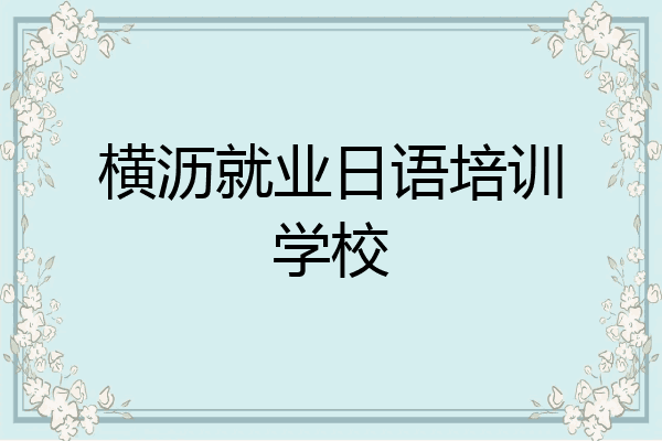 横沥就业日语培训学校