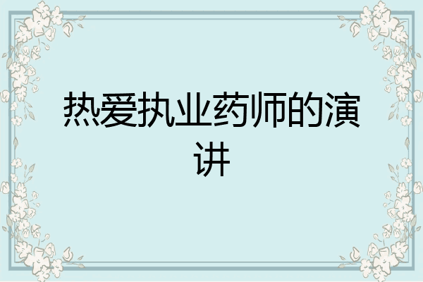 热爱执业药师的演讲