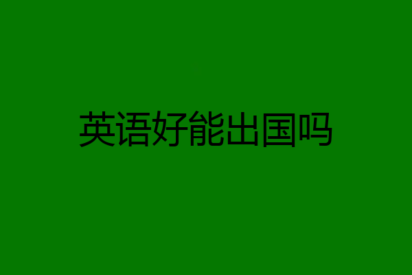 英语好能出国吗
