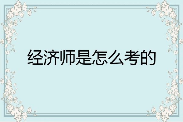 经济师是怎么考的