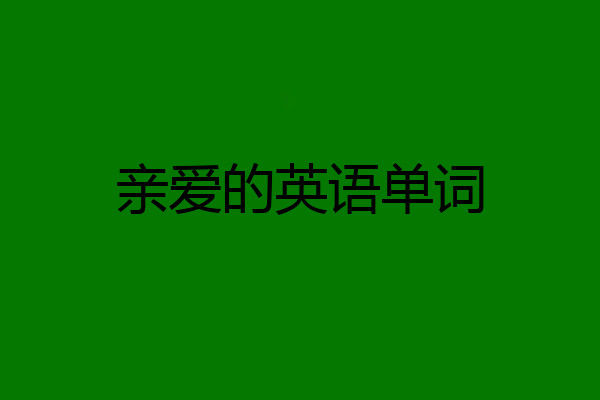 亲爱的英语单词