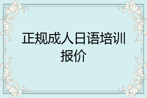 正规成人日语培训报价