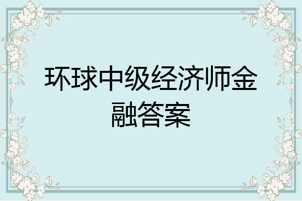 环球中级经济师金融答案