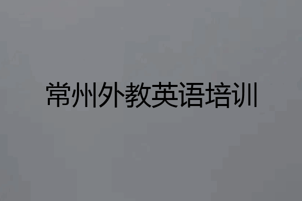 常州外教英语培训