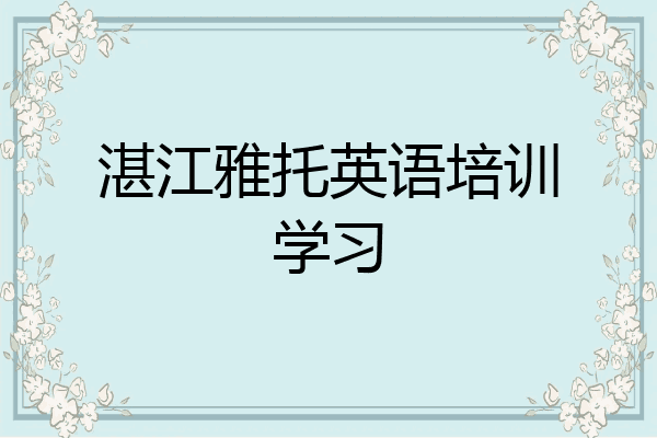 湛江雅托英语培训学习
