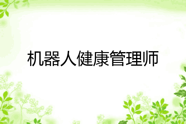机器人健康管理师