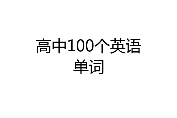 高中100个英语单词