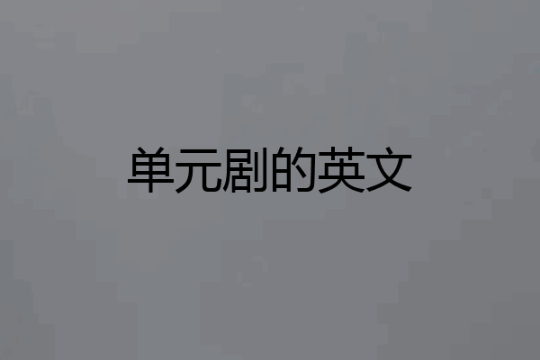 单元剧的英文