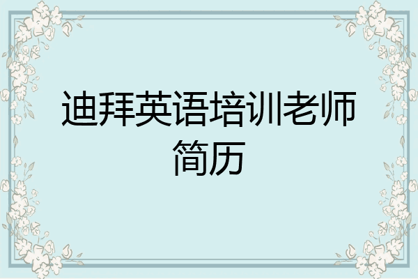 迪拜英语培训老师简历