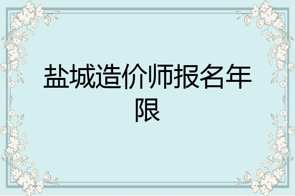 盐城造价师报名年限