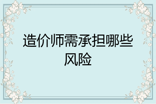 造价师需承担哪些风险