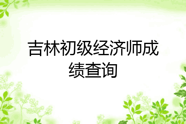 吉林初级经济师成绩查询