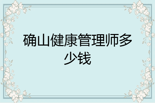 确山健康管理师多少钱