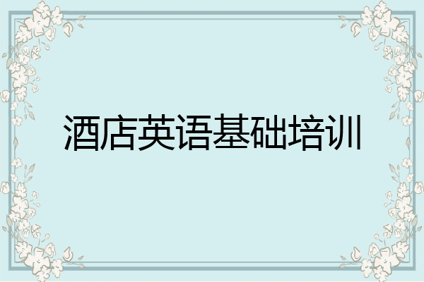 酒店英语基础培训
