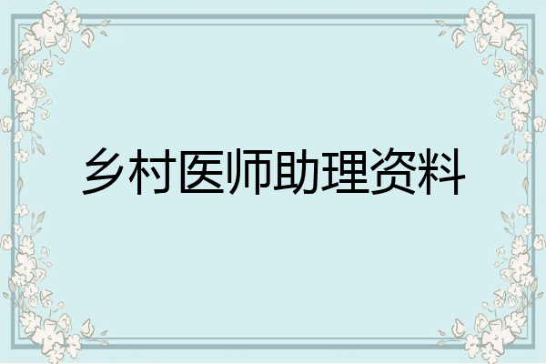 乡村医师助理资料