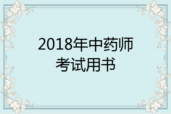 2018年中药师考试用书