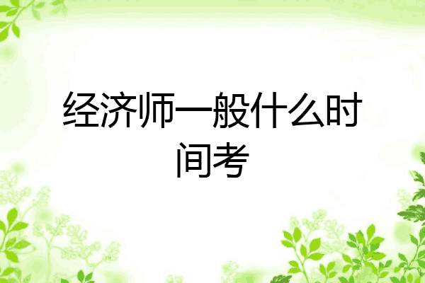 经济师一般什么时间考