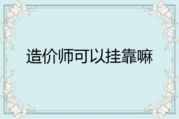 造价师可以挂靠嘛