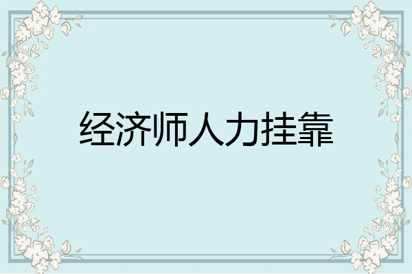经济师人力挂靠