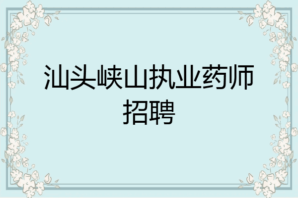 汕头峡山执业药师招聘