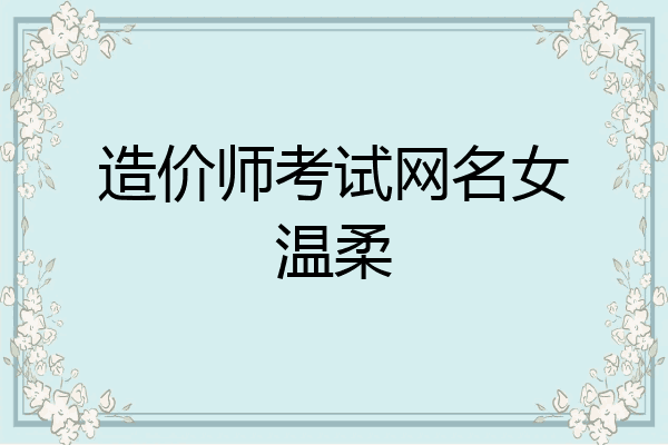 造价师考试网名女温柔