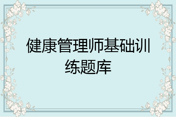 健康管理师基础训练题库