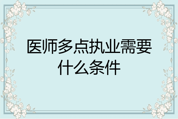 医师多点执业需要什么条件