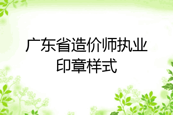 广东省造价师执业印章样式