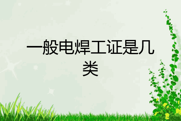 一般电焊工证是几类