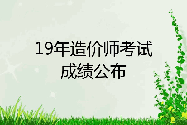 19年造价师考试成绩公布