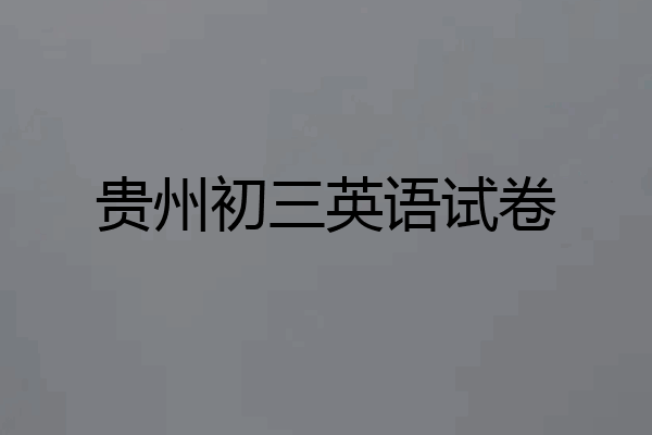 贵州初三英语试卷