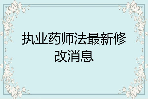 执业药师法最新修改消息