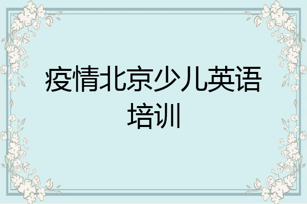疫情北京少儿英语培训