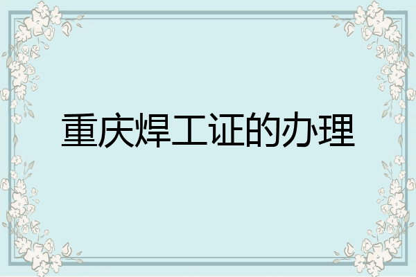 重庆焊工证的办理