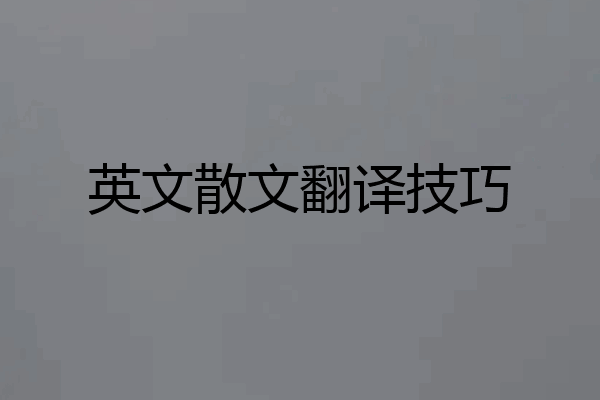 英文散文翻译技巧