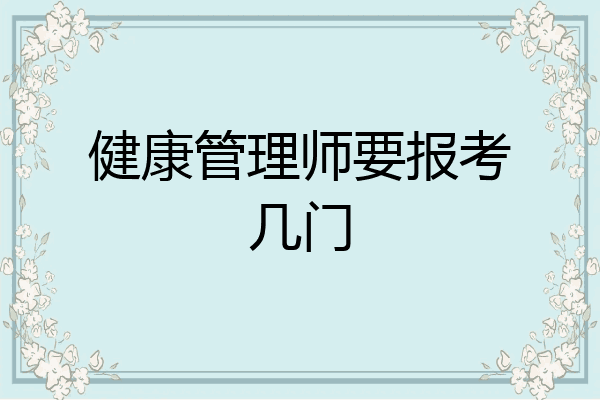 健康管理师要报考几门