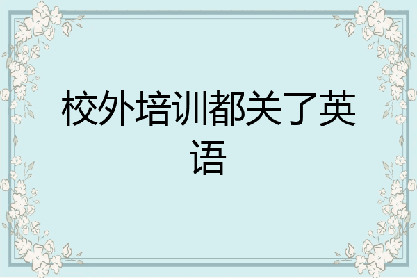 校外培训都关了英语