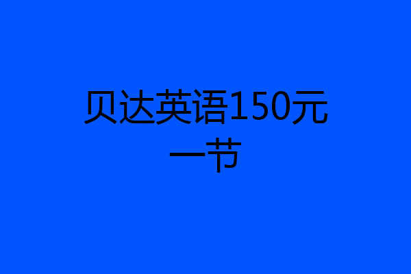 贝达英语150元一节
