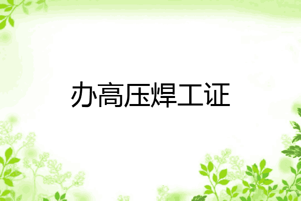 办高压焊工证