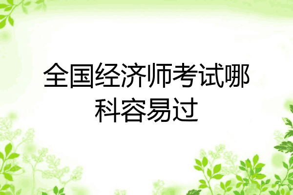 全国经济师考试哪科容易过