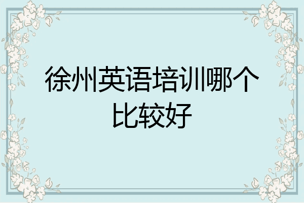 徐州英语培训哪个比较好