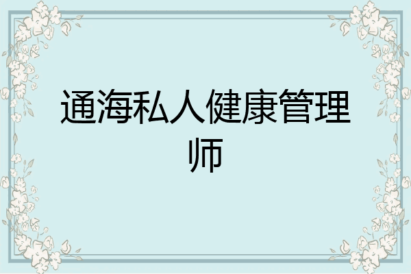 通海私人健康管理师