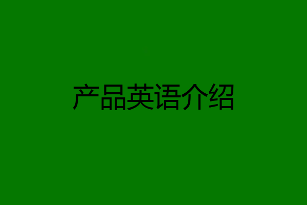产品英语介绍