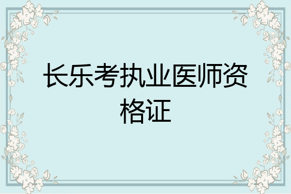长乐考执业医师资格证