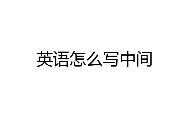 英语怎么写中间
