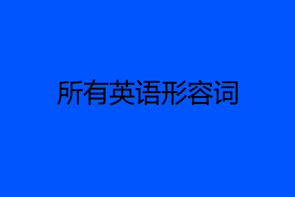 所有英语形容词