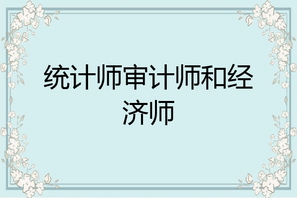 统计师审计师和经济师