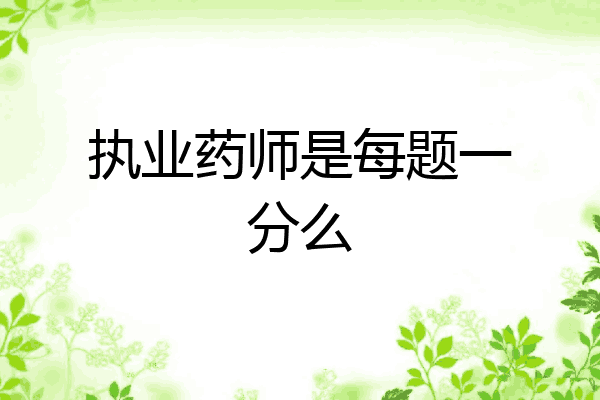 执业药师是每题一分么