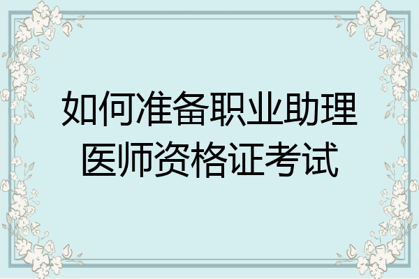 如何准备职业助理医师资格证考试