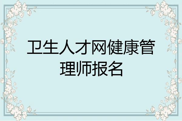 卫生人才网健康管理师报名